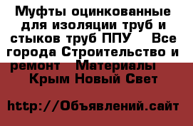 Муфты оцинкованные для изоляции труб и стыков труб ППУ. - Все города Строительство и ремонт » Материалы   . Крым,Новый Свет